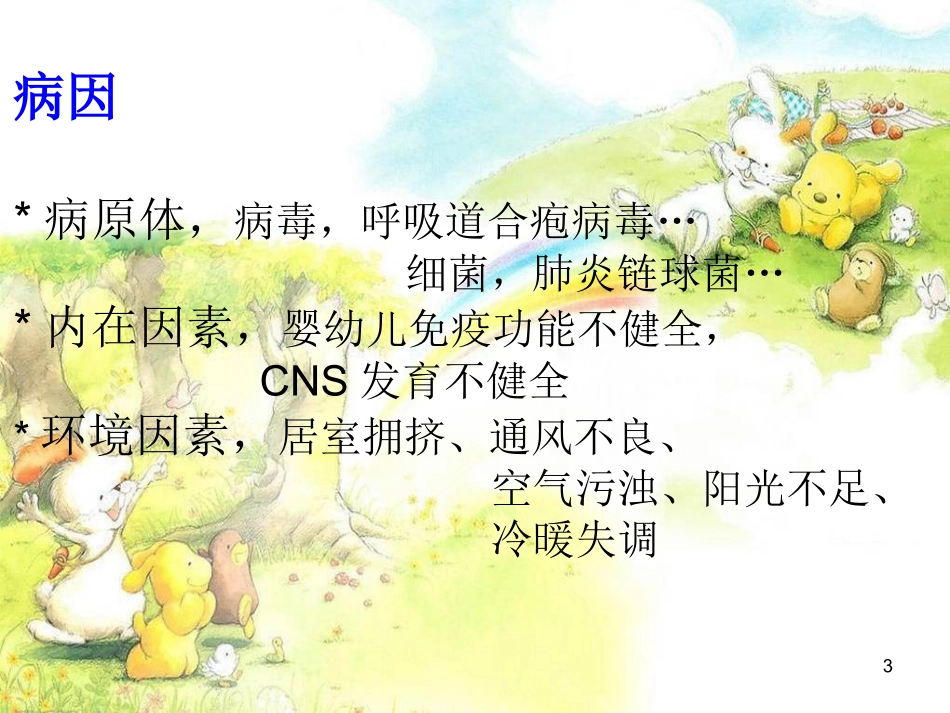 儿科小讲课支气管肺炎课件_第3页