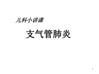 儿科小讲课支气管肺炎课件
