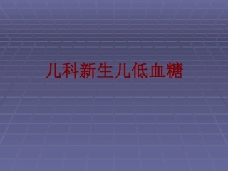 儿科新生儿低血糖