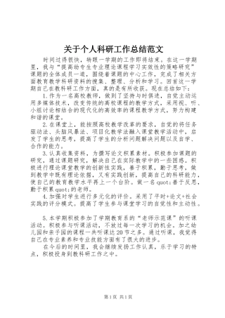 关于个人科研工作总结范文