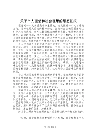 关于个人理想和社会理想的思想汇报