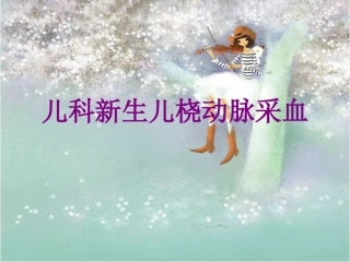儿科新生儿桡动脉采血