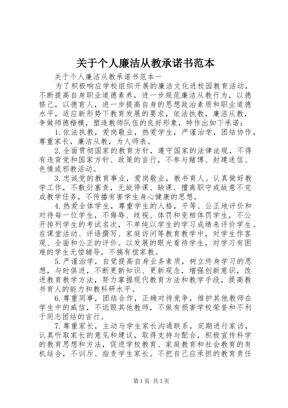 关于个人廉洁从教承诺书范本_第1页