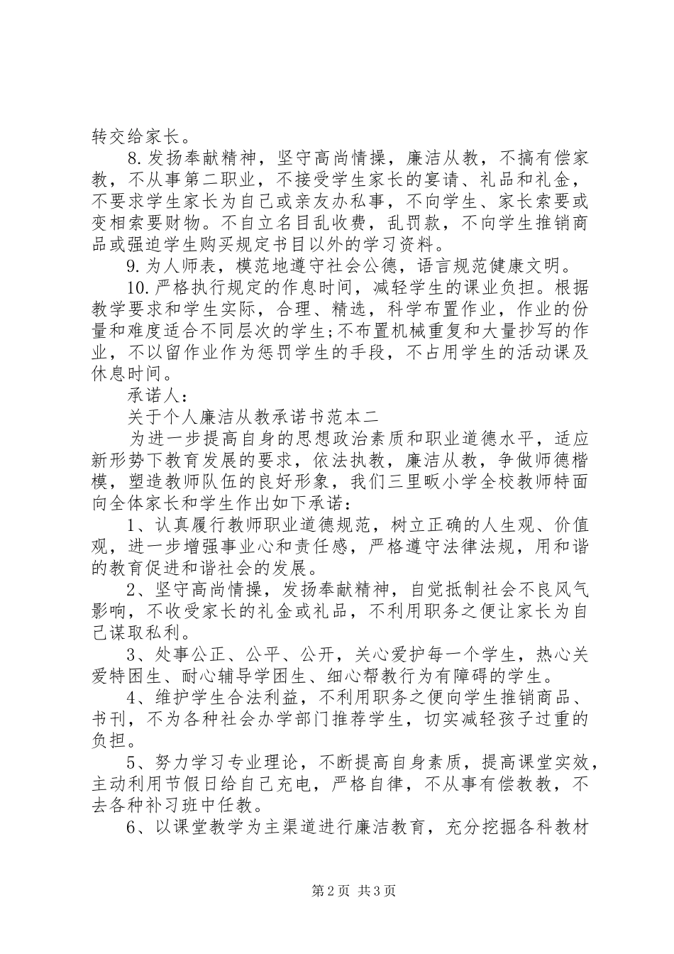 关于个人廉洁从教承诺书范本_第2页