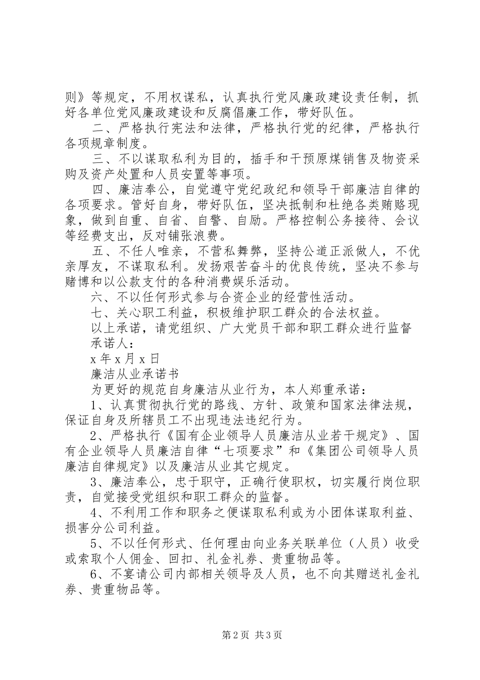 关于个人廉洁从业承诺书范本_第2页