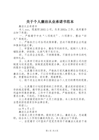 关于个人廉洁从业承诺书范本
