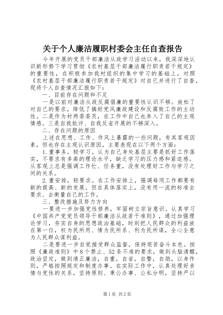 关于个人廉洁履职村委会主任自查报告_第1页