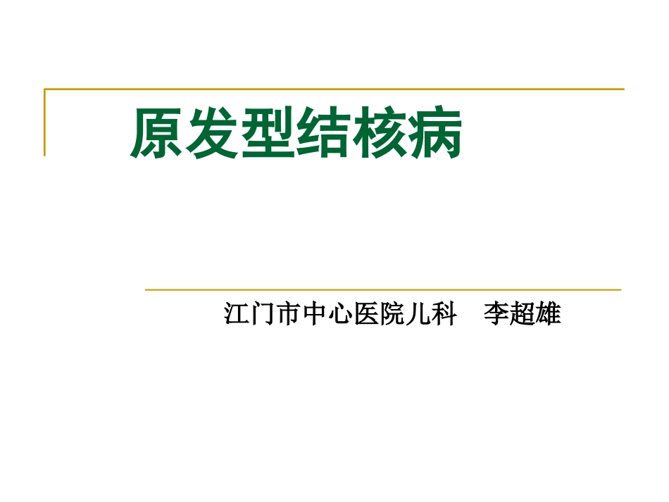 儿科学原发型肺结核_第1页