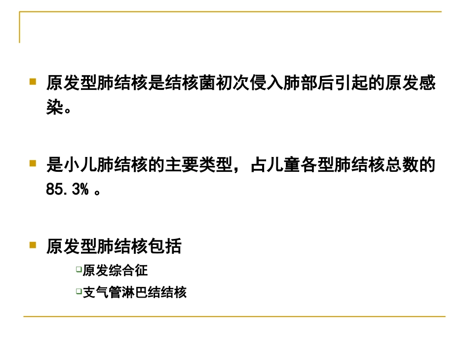 儿科学原发型肺结核_第2页