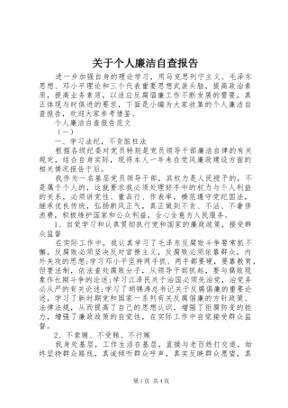 关于个人廉洁自查报告