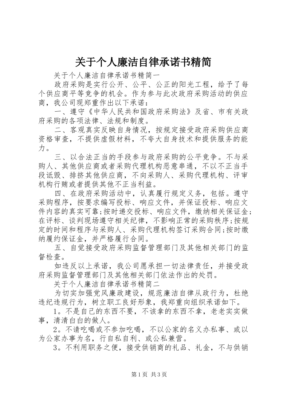 关于个人廉洁自律承诺书精简_第1页