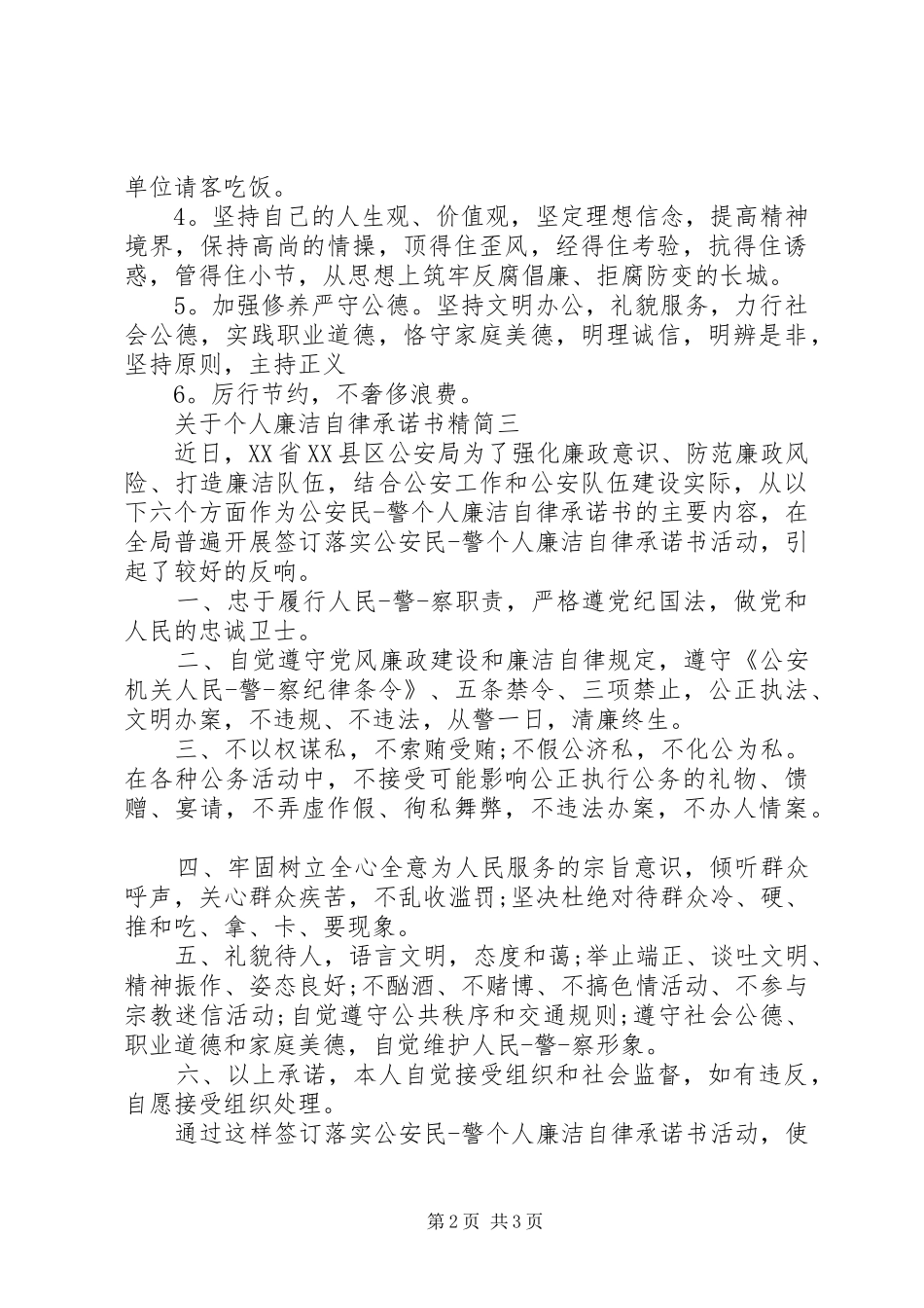 关于个人廉洁自律承诺书精简_第2页