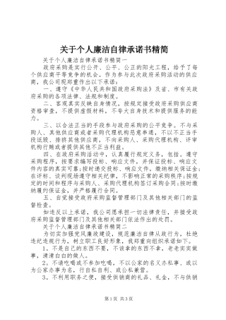 关于个人廉洁自律承诺书精简