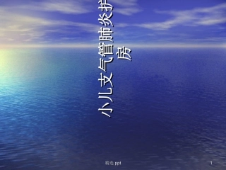 儿科支气管肺炎