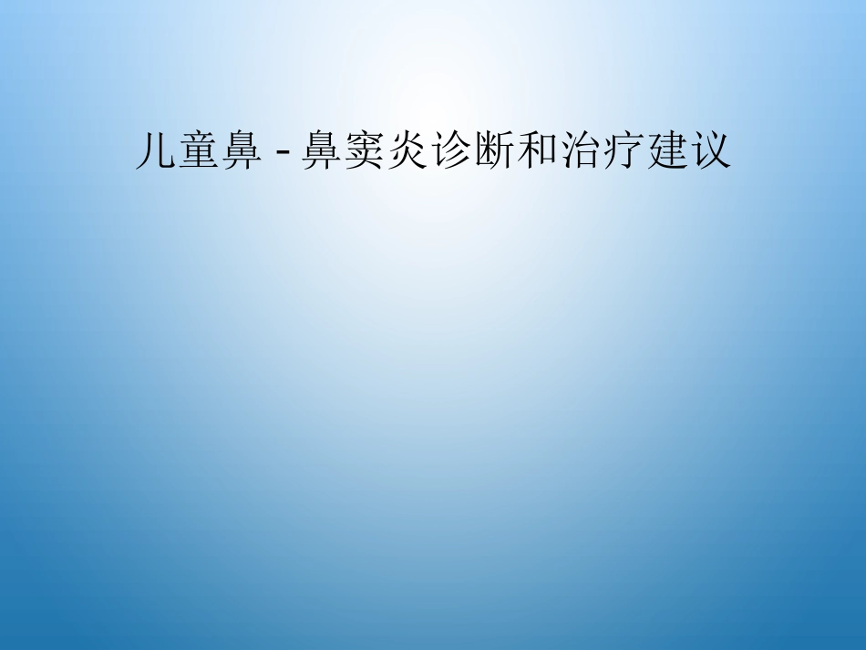 儿童鼻鼻窦炎诊断和治疗建议_第1页