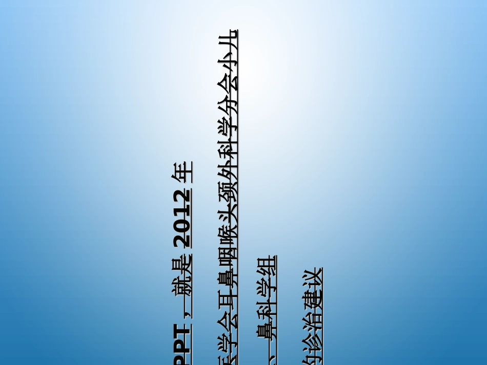 儿童鼻鼻窦炎诊断和治疗建议_第2页