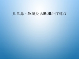 儿童鼻鼻窦炎诊断和治疗建议