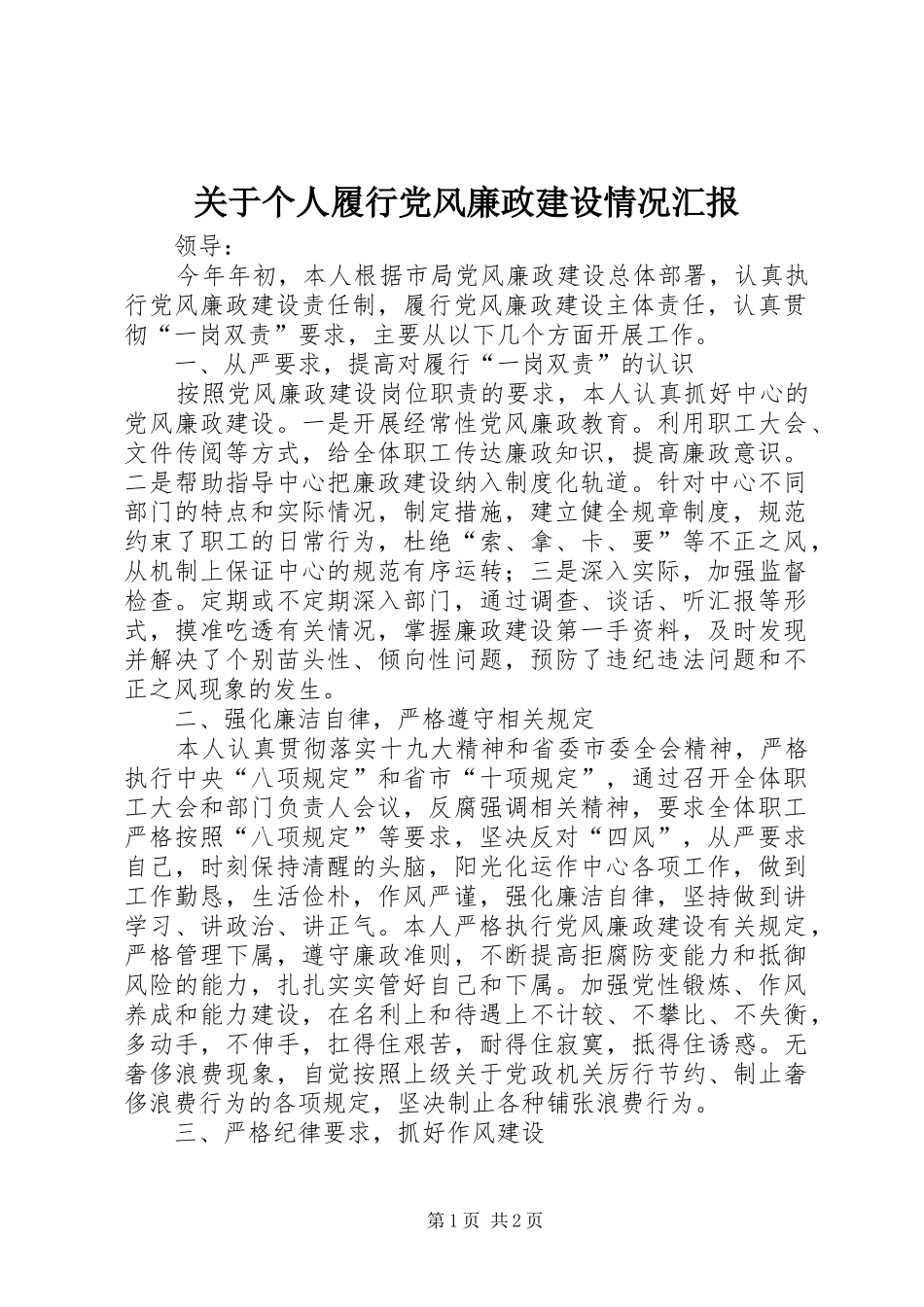 关于个人履行党风廉政建设情况汇报_第1页