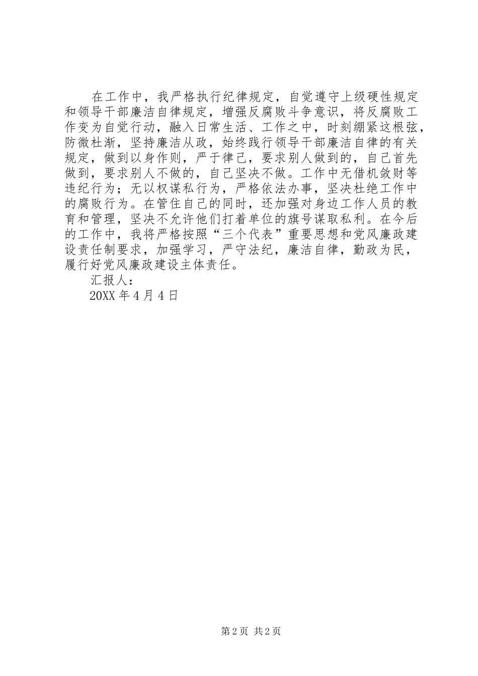关于个人履行党风廉政建设情况汇报_第2页