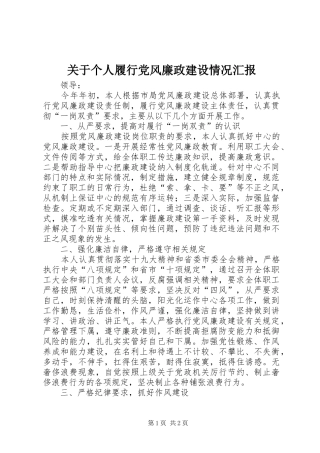 关于个人履行党风廉政建设情况汇报
