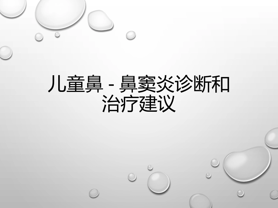 儿童鼻鼻窦炎诊疗和治疗建议_第1页