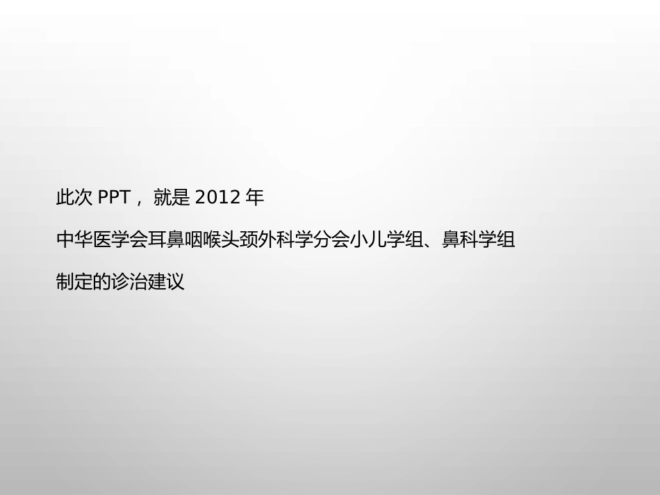 儿童鼻鼻窦炎诊疗和治疗建议_第2页