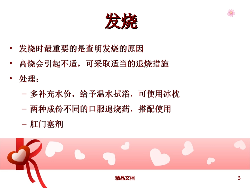 儿童常见疾病预防和保健_第3页