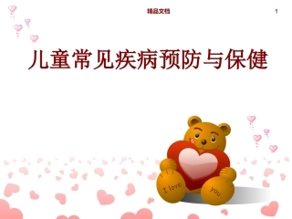 儿童常见疾病预防和保健