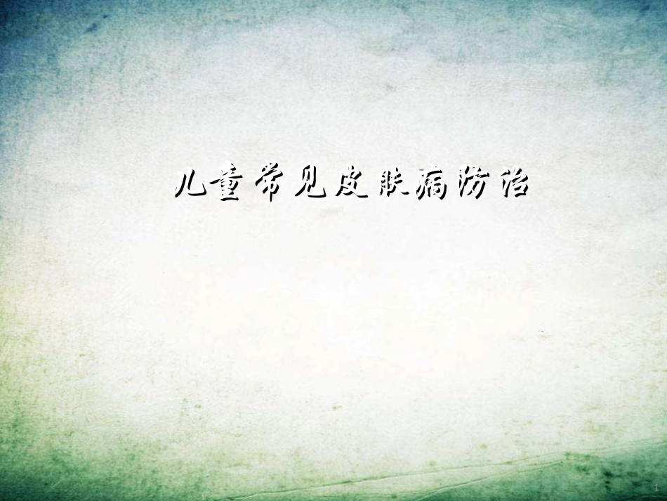 儿童常见皮肤病诊治_第1页
