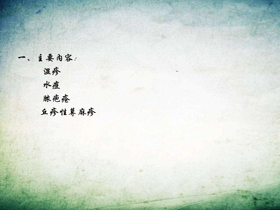 儿童常见皮肤病诊治_第2页