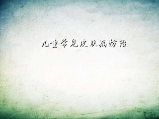 儿童常见皮肤病诊治