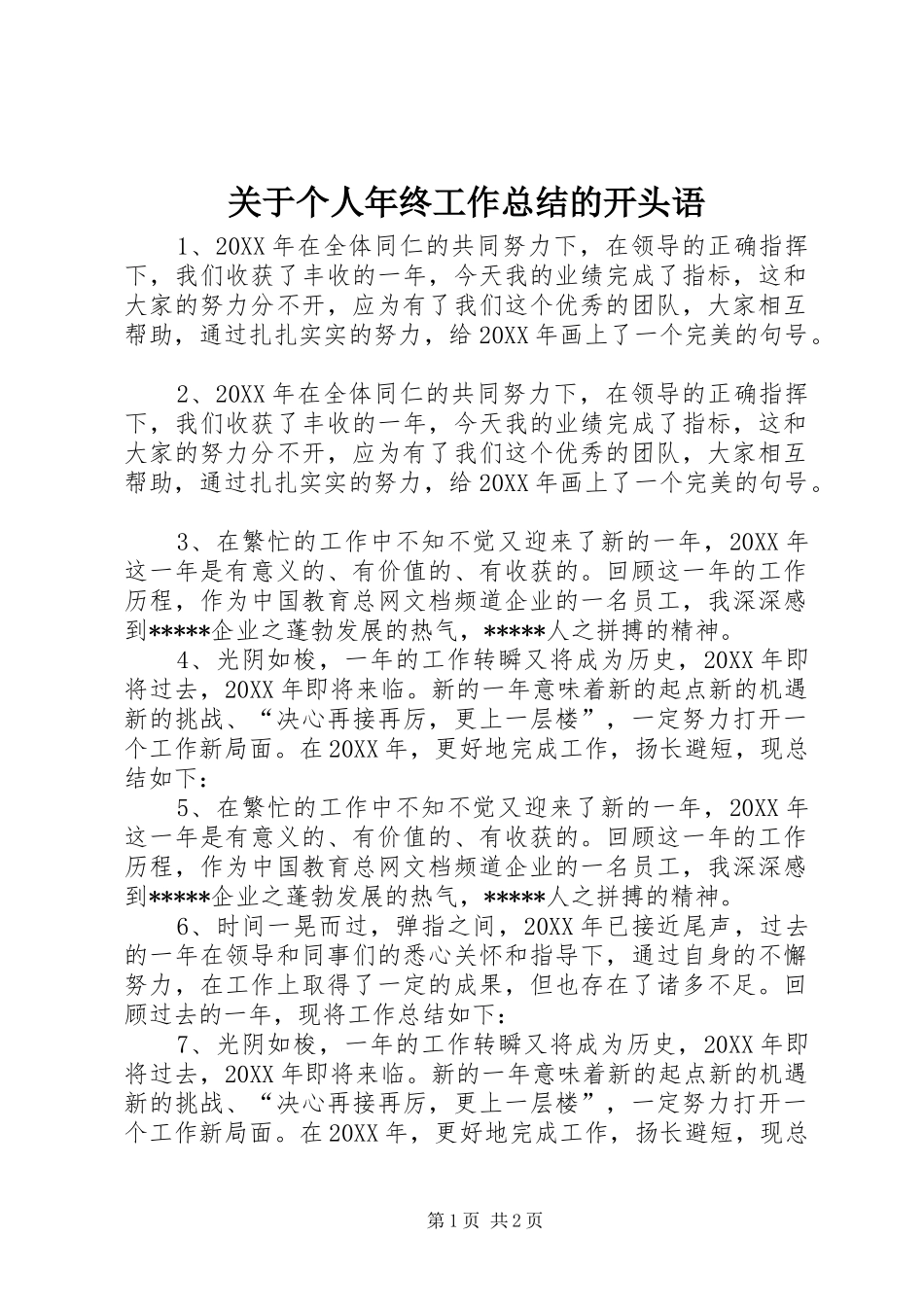 关于个人年终工作总结的开头语_第1页