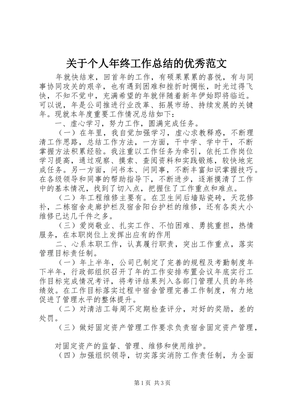 关于个人年终工作总结的优秀范文_第1页
