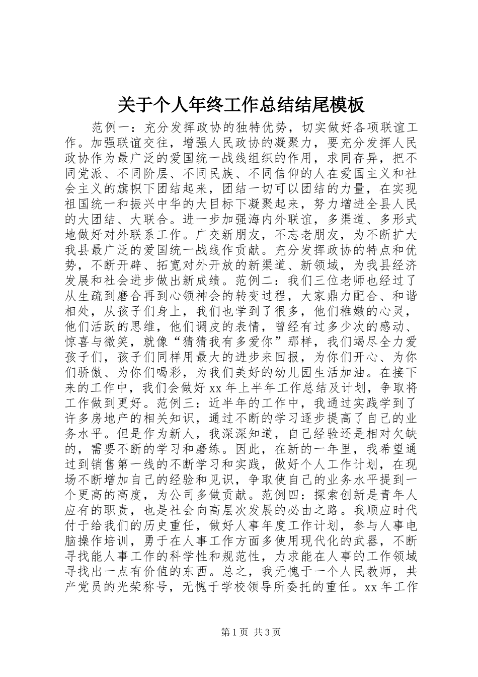 关于个人年终工作总结结尾模板_第1页