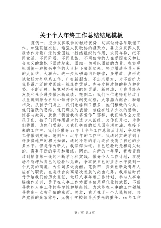 关于个人年终工作总结结尾模板