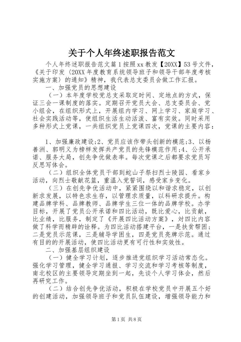 关于个人年终述职报告范文_第1页
