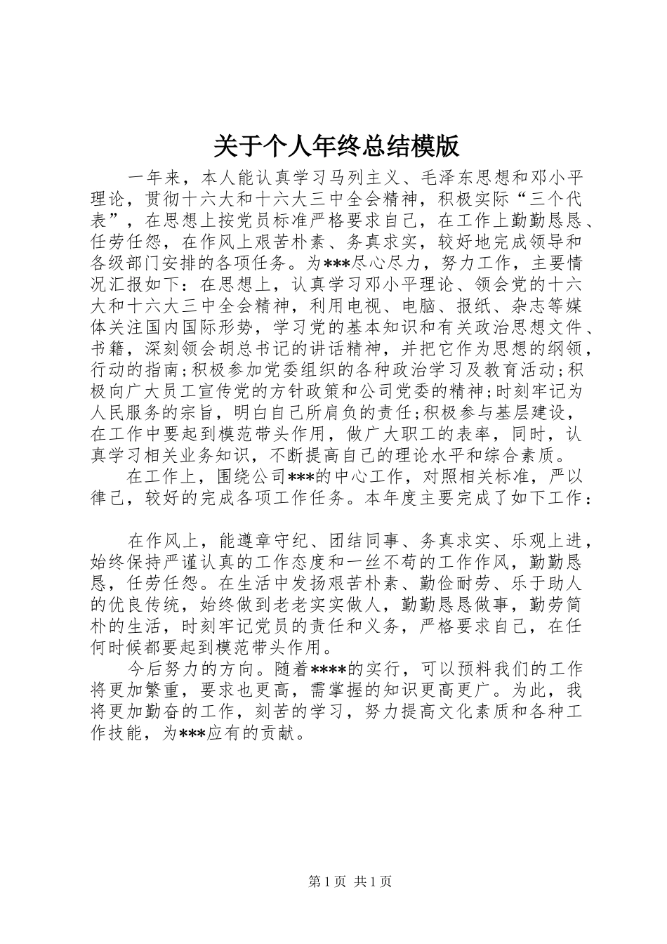 关于个人年终总结模版_第1页