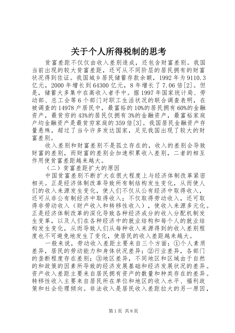 关于个人所得税制的思考_第1页