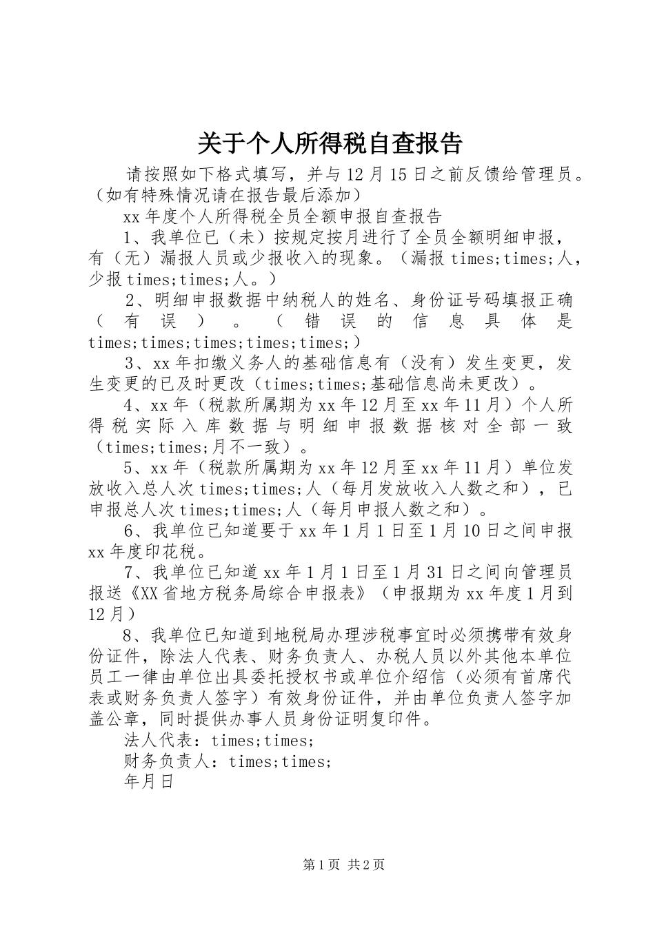 关于个人所得税自查报告_第1页