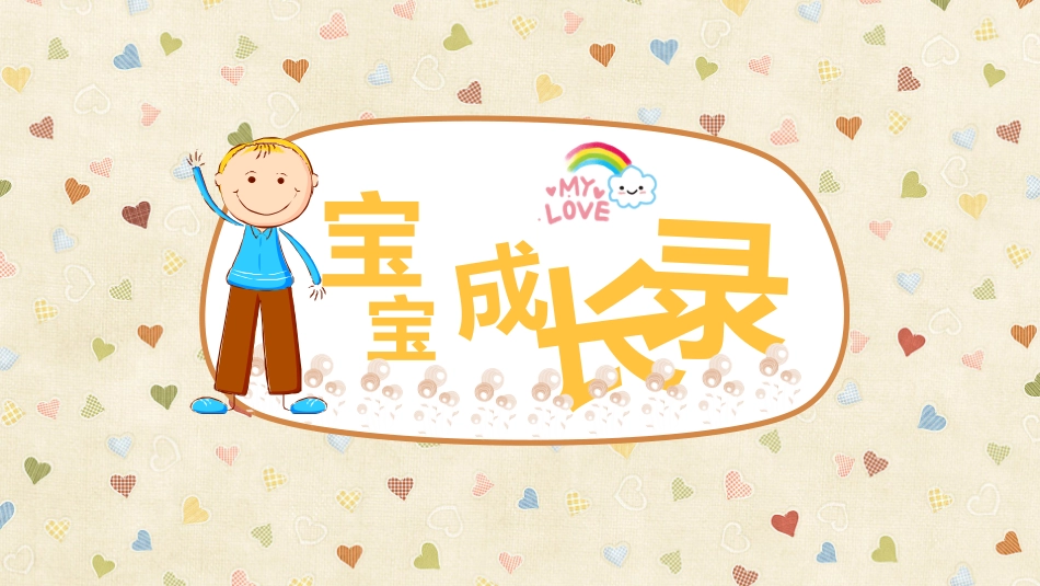 儿童成长相册模版讲义_第1页