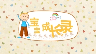 儿童成长相册模版讲义