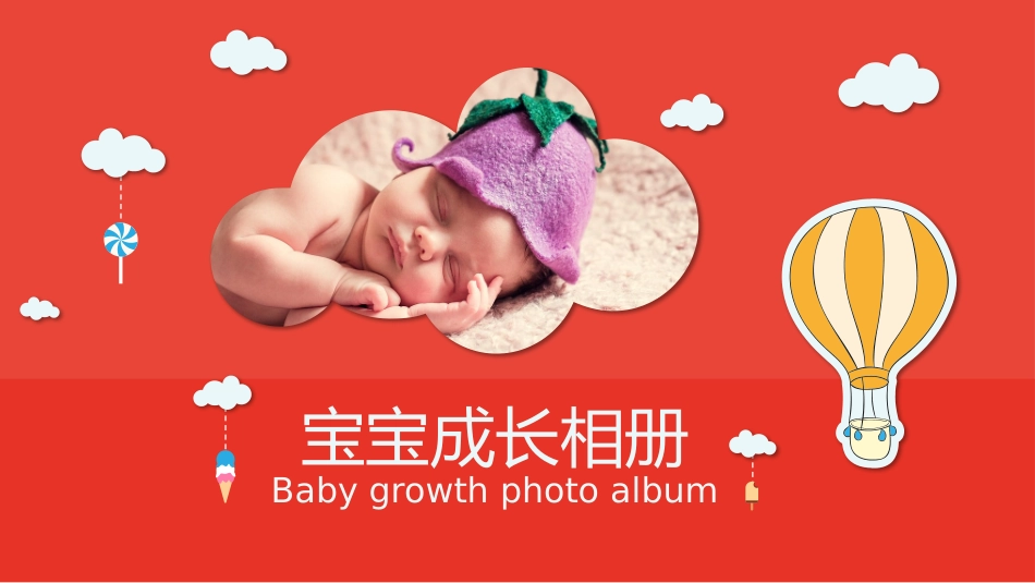 儿童成长相册模版课件_第1页