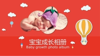 儿童成长相册模版课件