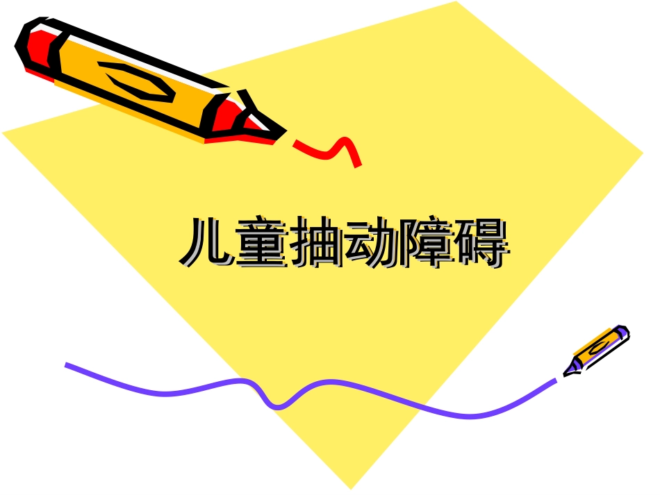 儿童抽动障碍_第1页