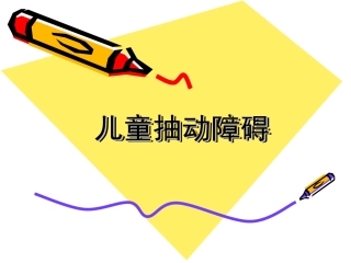 儿童抽动障碍