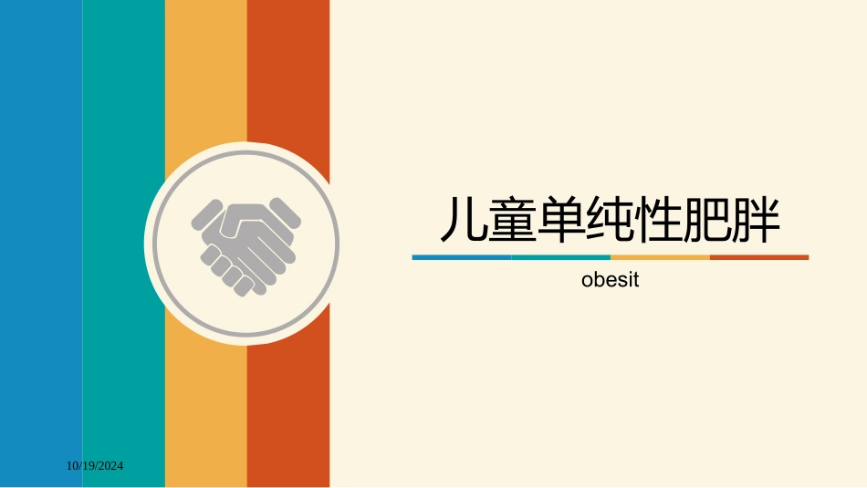 儿童单纯性肥胖_第1页