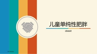 儿童单纯性肥胖