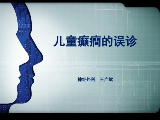 儿童癫痫误诊