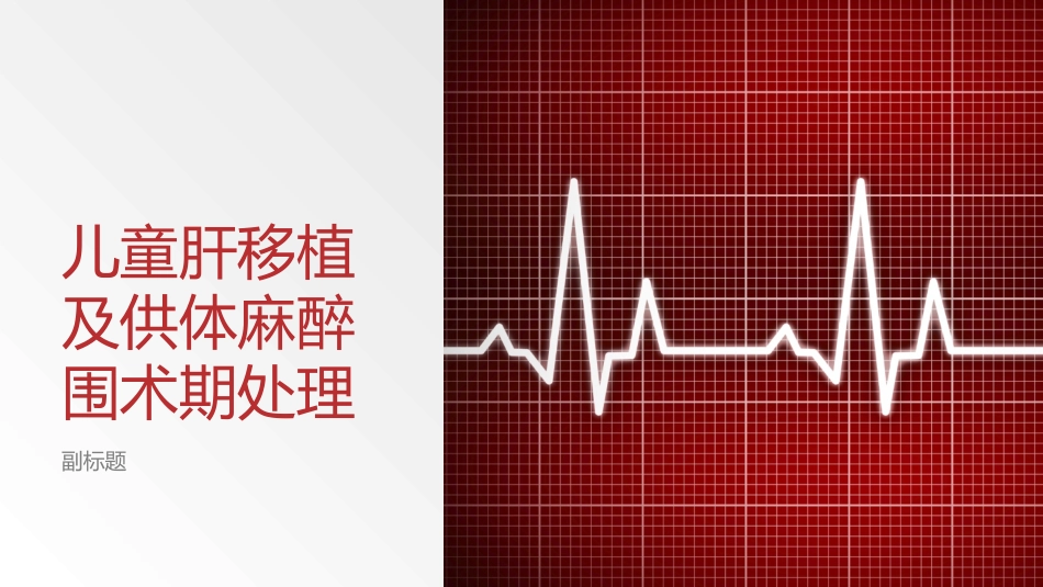儿童肝移植及供体麻醉围术期处理_第1页