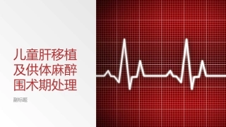 儿童肝移植及供体麻醉围术期处理